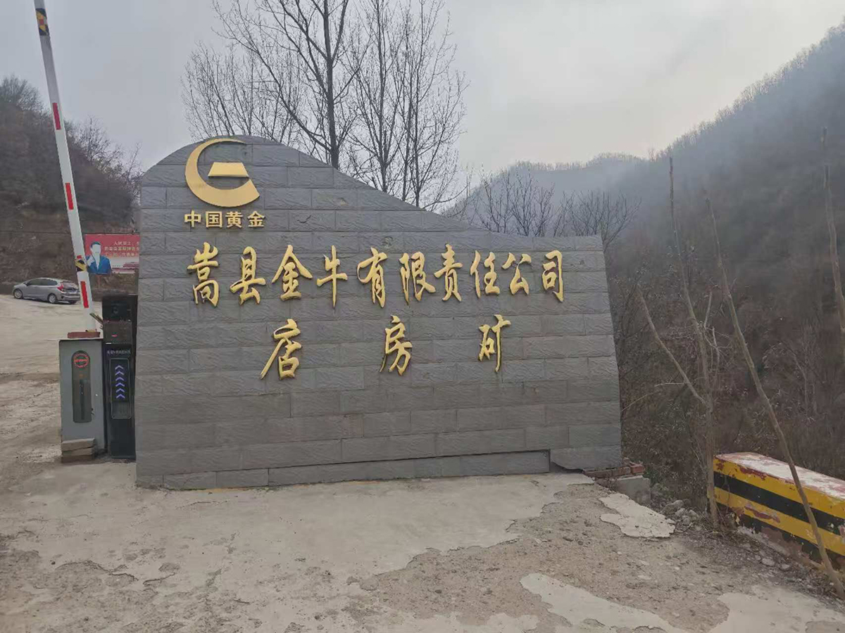 中国黄金.金牛矿.jpg